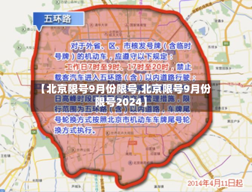 【北京限号9月份限号,北京限号9月份限号2024】