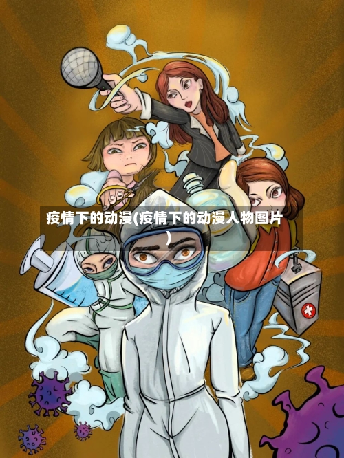 疫情下的动漫(疫情下的动漫人物图片)