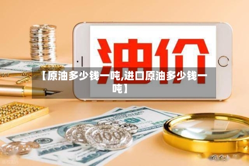 【原油多少钱一吨,进口原油多少钱一吨】