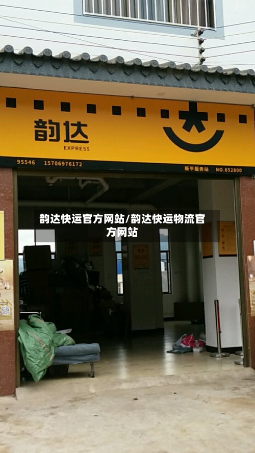 韵达快运官方网站/韵达快运物流官方网站-第2张图片