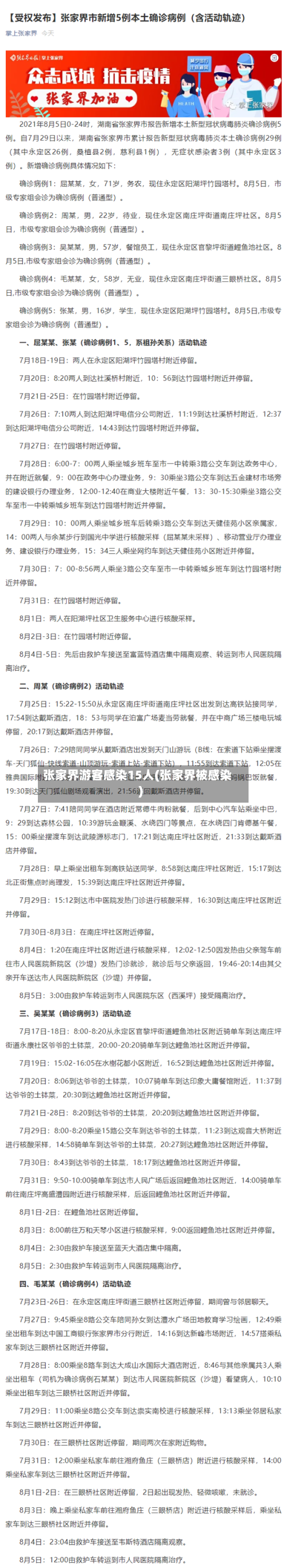 张家界游客感染15人(张家界被感染)