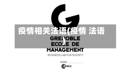 疫情相关法语(疫情 法语)-第2张图片