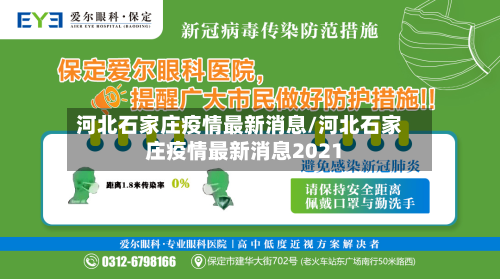 河北石家庄疫情最新消息/河北石家庄疫情最新消息2021