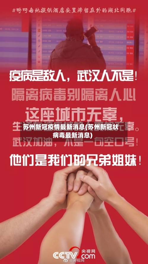 苏州新冠疫情最新消息(苏州新冠状病毒最新消息)