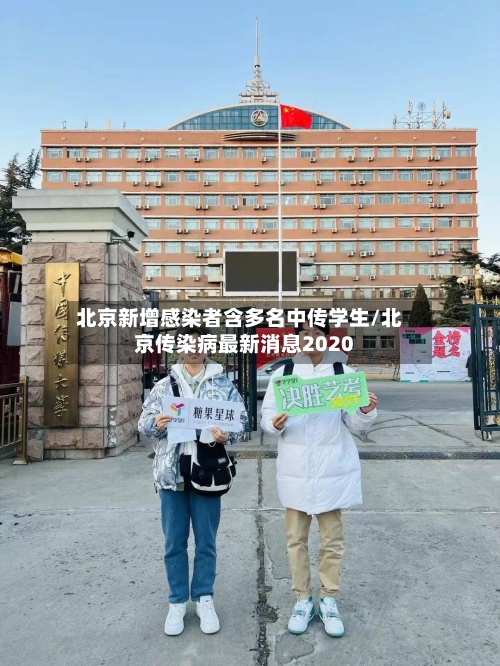 北京新增感染者含多名中传学生/北京传染病最新消息2020