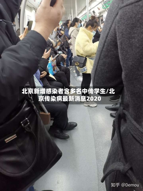 北京新增感染者含多名中传学生/北京传染病最新消息2020-第3张图片