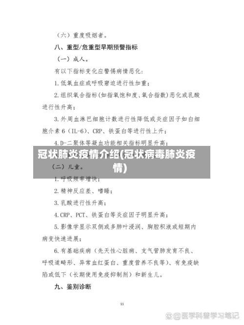 冠状肺炎疫情介绍(冠状病毒肺炎疫情)-第2张图片