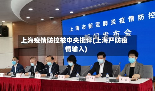 上海疫情防控被中央批评(上海严防疫情输入)