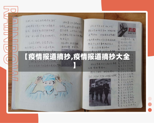 【疫情报道摘抄,疫情报道摘抄大全】-第3张图片