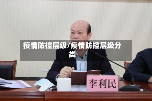 疫情防控层级/疫情防控层级分类