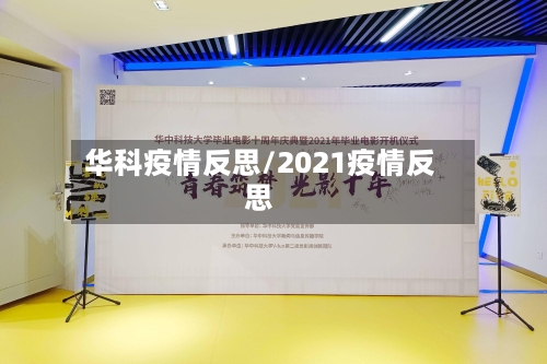 华科疫情反思/2021疫情反思-第2张图片