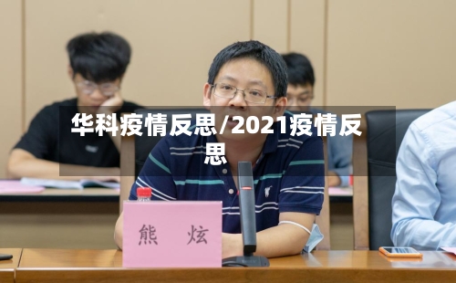 华科疫情反思/2021疫情反思
