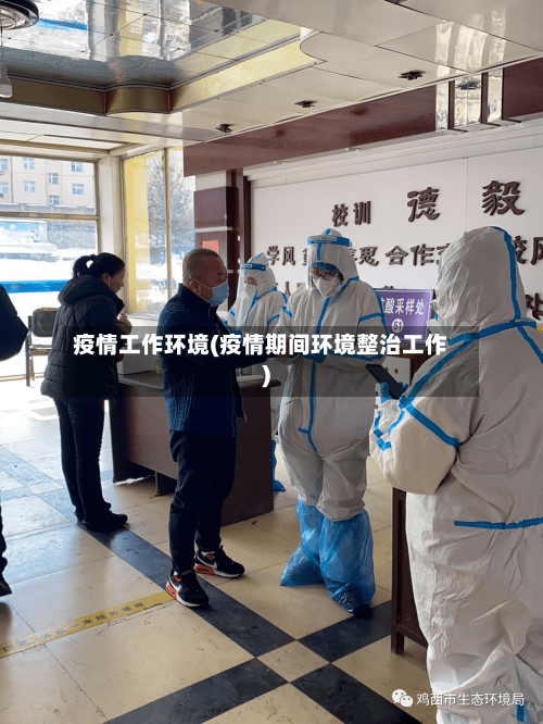 疫情工作环境(疫情期间环境整治工作)