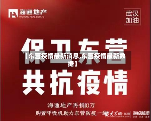 【东营疫情最新消息,东营疫情最新数据】