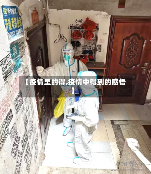 【疫情里的得,疫情中得到的感悟】