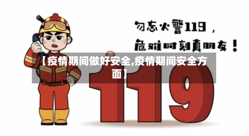 【疫情期间做好安全,疫情期间安全方面】