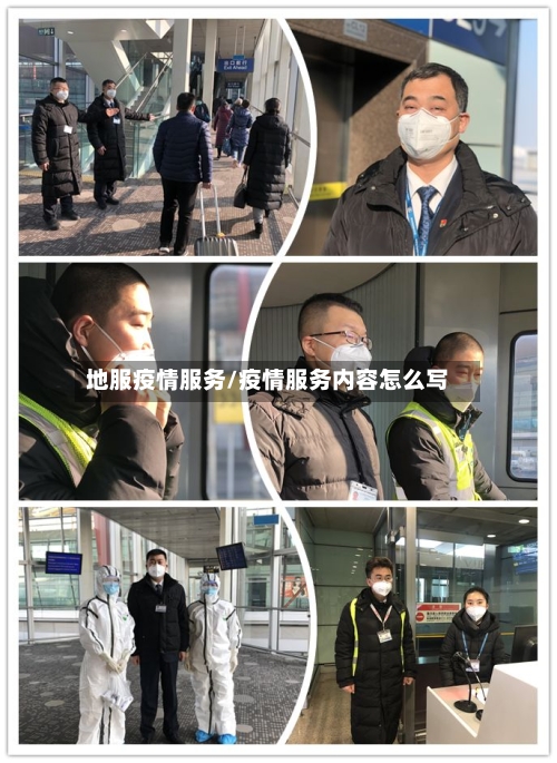 地服疫情服务/疫情服务内容怎么写-第2张图片
