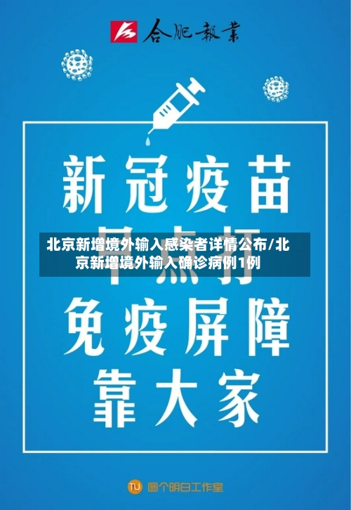 北京新增境外输入感染者详情公布/北京新增境外输入确诊病例1例
