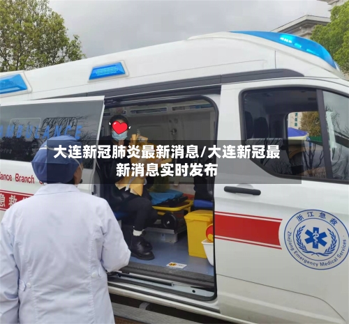 大连新冠肺炎最新消息/大连新冠最新消息实时发布