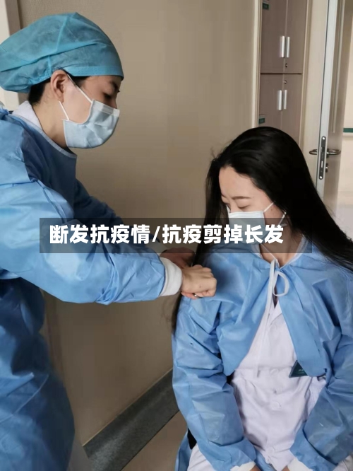 断发抗疫情/抗疫剪掉长发