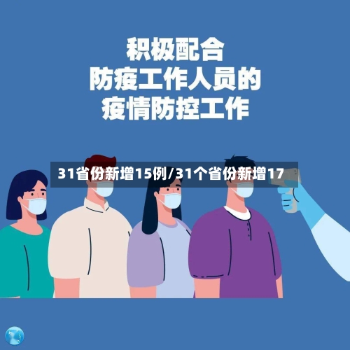 31省份新增15例/31个省份新增17