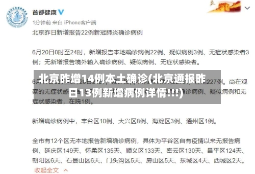 北京昨增14例本土确诊(北京通报昨日13例新增病例详情!!!)-第2张图片