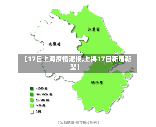 【17日上海疫情速报,上海17日新增新型】-第2张图片