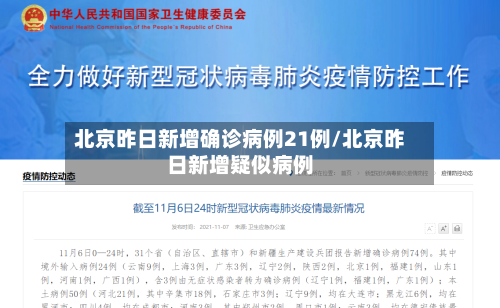 北京昨日新增确诊病例21例/北京昨日新增疑似病例-第2张图片
