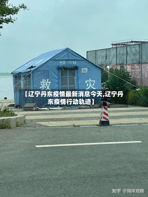 【辽宁丹东疫情最新消息今天,辽宁丹东疫情行动轨迹】