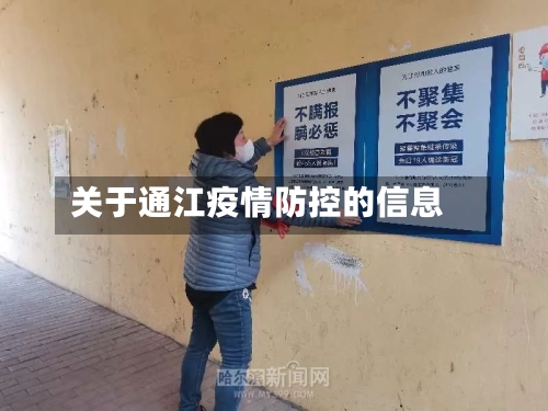 关于通江疫情防控的信息