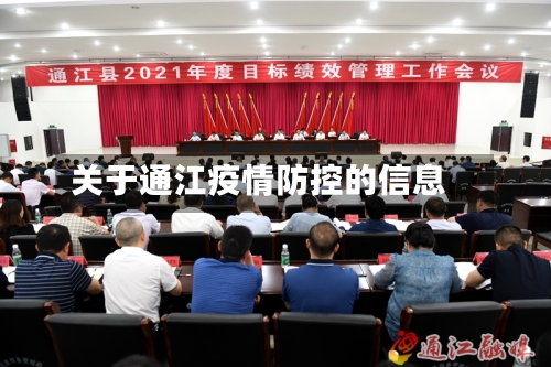 关于通江疫情防控的信息-第2张图片