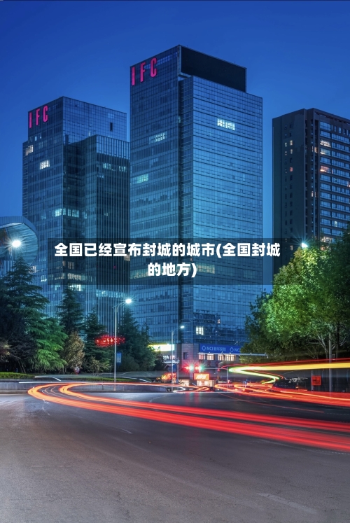 全国已经宣布封城的城市(全国封城的地方)