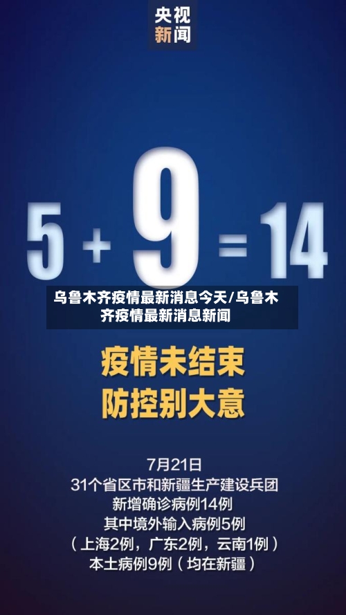 乌鲁木齐疫情最新消息今天/乌鲁木齐疫情最新消息新闻
