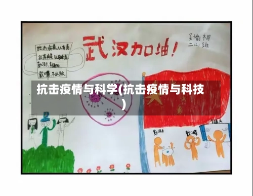 抗击疫情与科学(抗击疫情与科技)-第2张图片