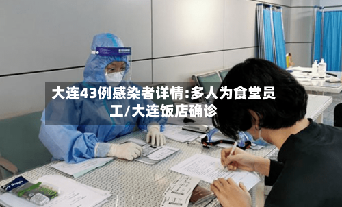 大连43例感染者详情:多人为食堂员工/大连饭店确诊-第2张图片
