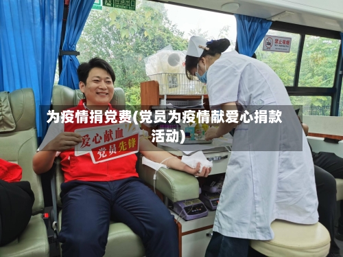 为疫情捐党费(党员为疫情献爱心捐款活动)-第3张图片