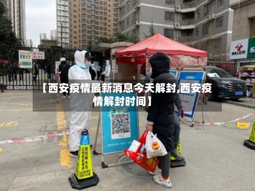 【西安疫情最新消息今天解封,西安疫情解封时间】-第2张图片