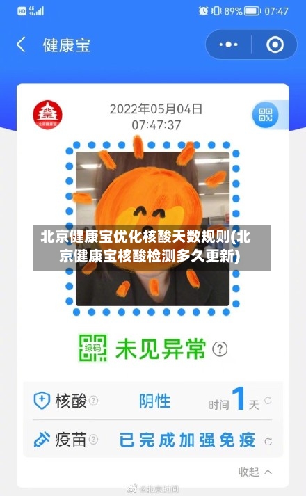 北京健康宝优化核酸天数规则(北京健康宝核酸检测多久更新)-第2张图片