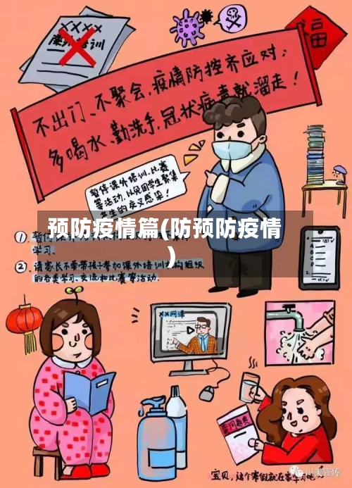 预防疫情篇(防预防疫情)-第2张图片