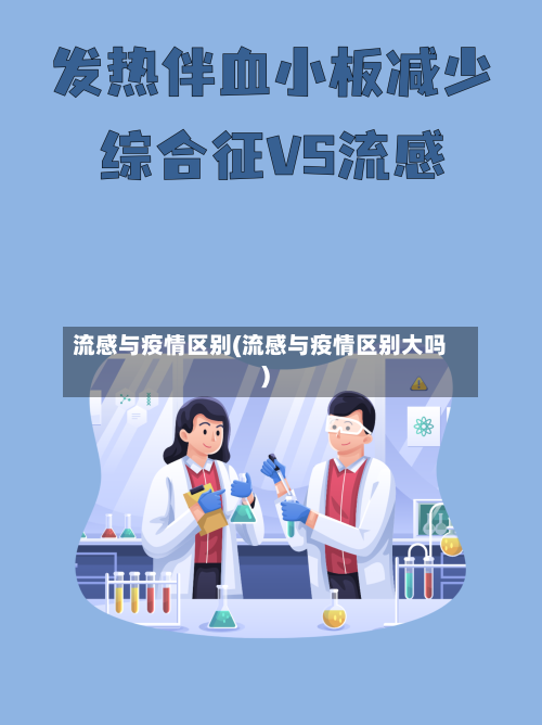 流感与疫情区别(流感与疫情区别大吗)-第2张图片