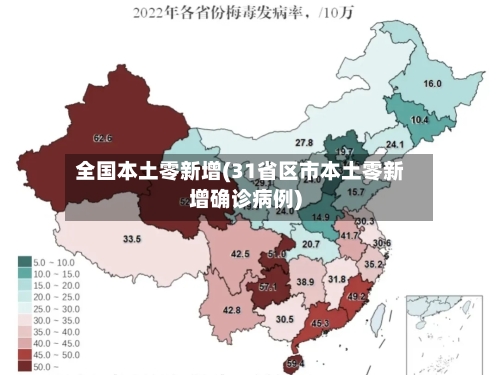 全国本土零新增(31省区市本土零新增确诊病例)