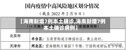 【海南新增7例本土确诊,海南新增7例本土确诊病例】