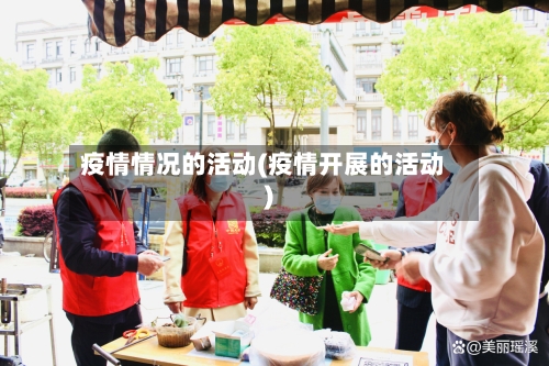 疫情情况的活动(疫情开展的活动)