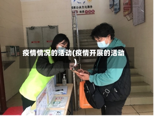 疫情情况的活动(疫情开展的活动)-第2张图片