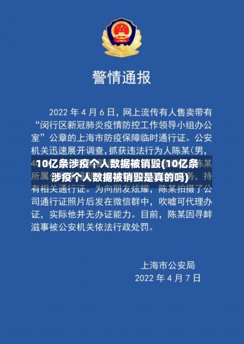 10亿条涉疫个人数据被销毁(10亿条涉疫个人数据被销毁是真的吗)