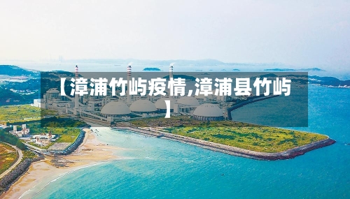 【漳浦竹屿疫情,漳浦县竹屿】