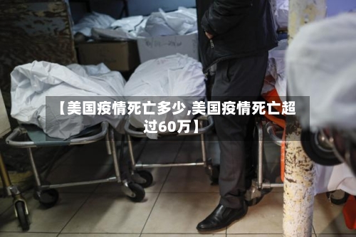 【美国疫情死亡多少,美国疫情死亡超过60万】