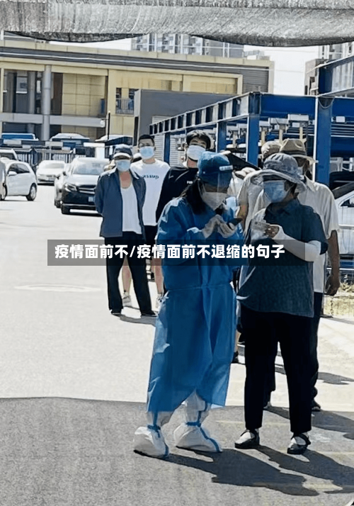 疫情面前不/疫情面前不退缩的句子-第2张图片