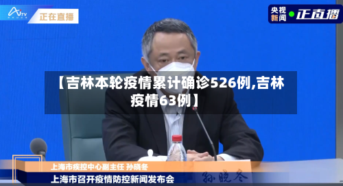 【吉林本轮疫情累计确诊526例,吉林疫情63例】-第2张图片