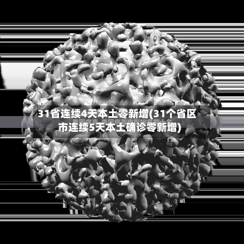 31省连续4天本土零新增(31个省区市连续5天本土确诊零新增)